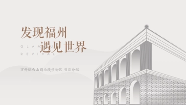 万科烟台山商业漫步街区招商手册-35P