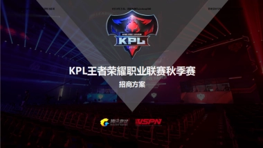 王者荣耀_KPL秋季赛招商通案 