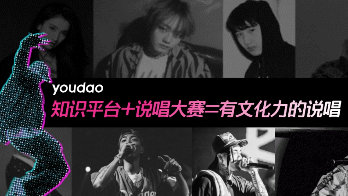 网易有道词典高校说唱大赛招商方案_第5页