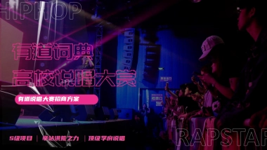 网易有道词典高校说唱大赛招商方案