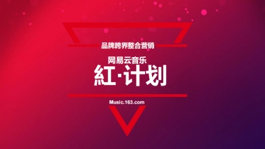 网易云音乐红计划招商方案