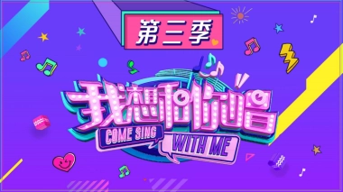 我想和你唱招商方案