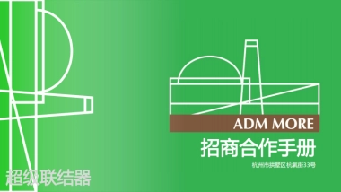武林之星ADM MORE-招商手册定