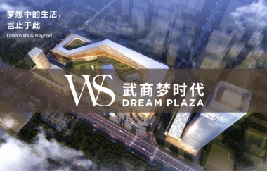 武商梦时代广场招商手册