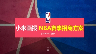 小米画报NBA赛事招商方案-2016-2017赛季-18p