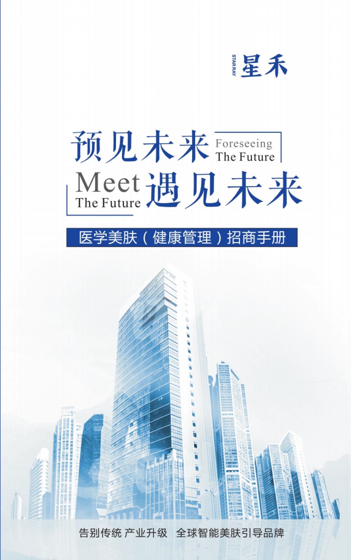 星禾招商手册_第1页