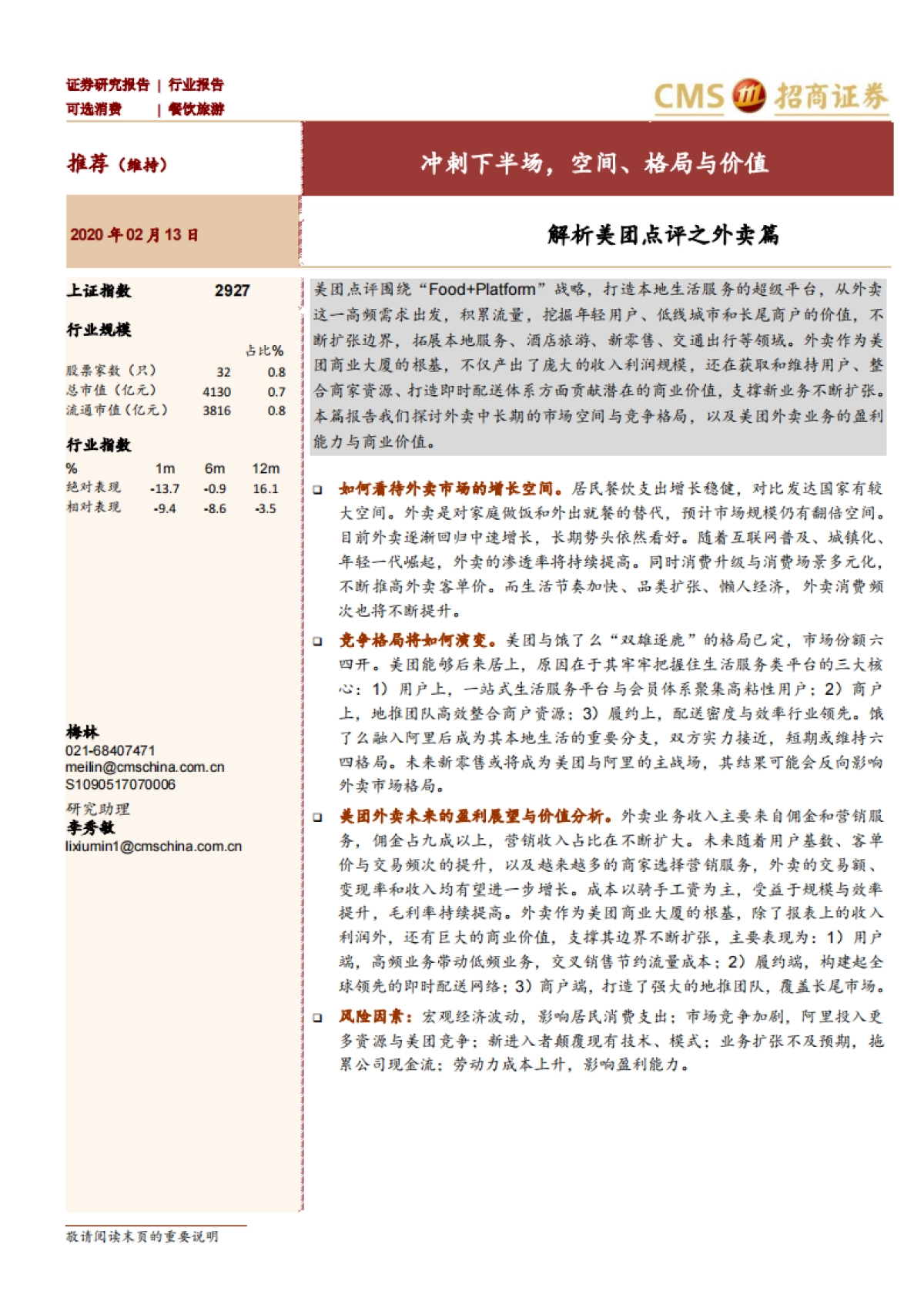 休闲服务-解析美团点评之外卖篇：冲刺下半场，空间、格局与价值-招商证券_第1页