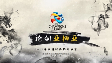 亚冠联赛-招商方案-乐视体育生态商业中心策划部
