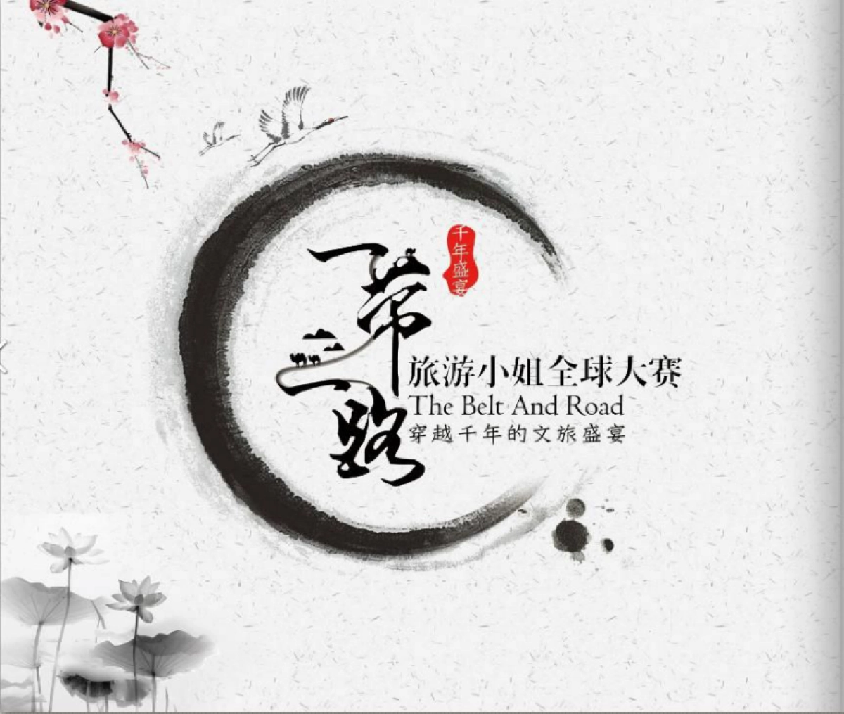 一带一路旅游小姐全球大赛招商案_第2页