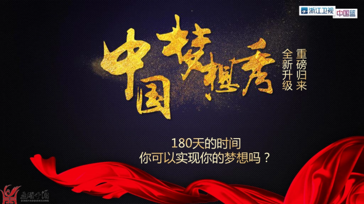 一季度周四《中国梦想秀》方案招商通案_第1页