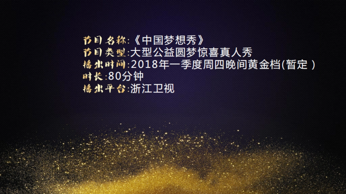 一季度周四《中国梦想秀》方案招商通案_第5页