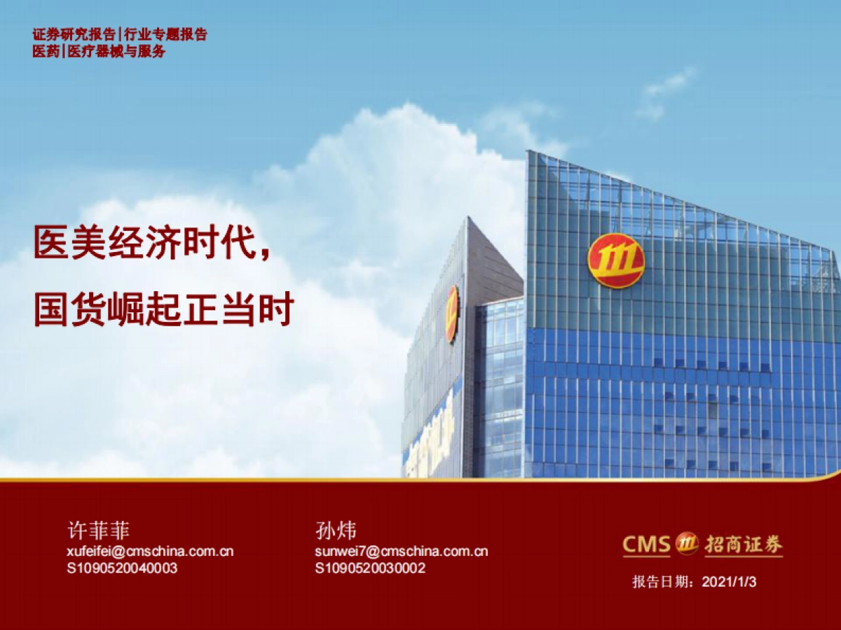 医疗器械与服务行业：医美经济时代，国货崛起正当时-招商证券-40页_第1页