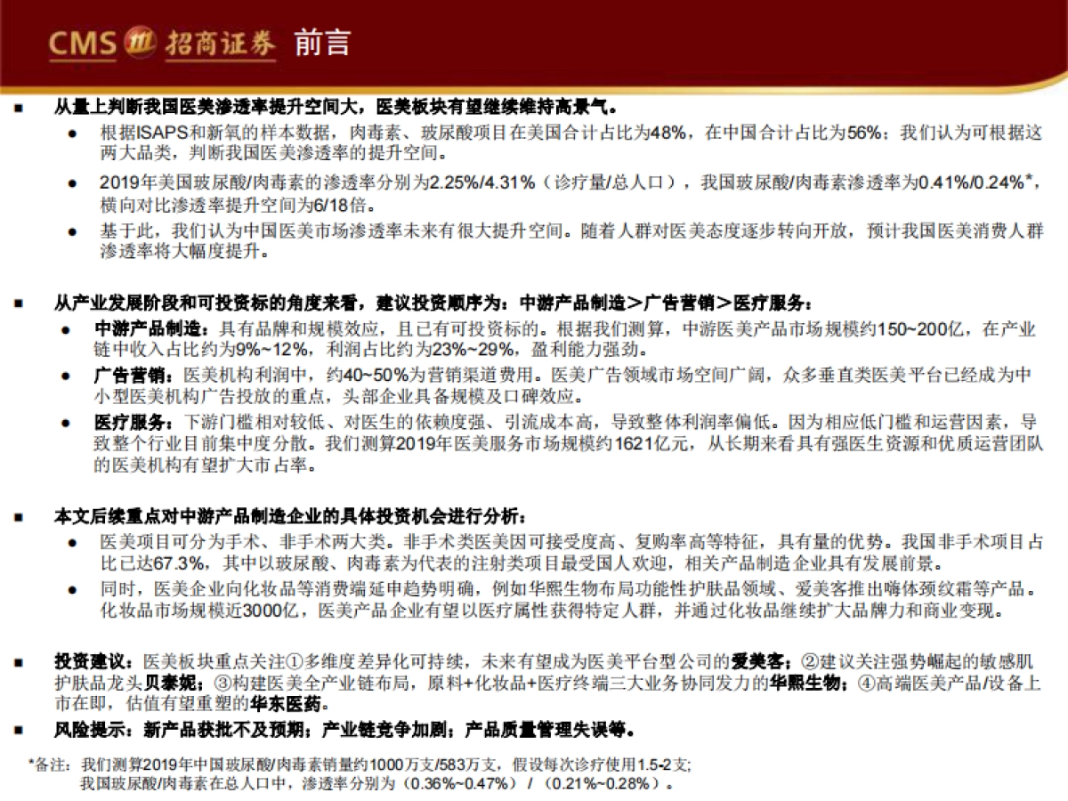 医疗器械与服务行业：医美经济时代，国货崛起正当时-招商证券-40页_第2页