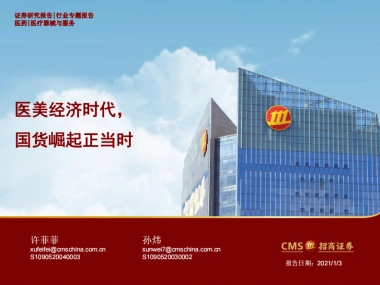 医疗器械与服务行业：医美经济时代，国货崛起正当时-招商证券-40页