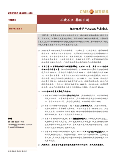 银行理财子产品2020年度盘点：不破不立，推陈出新-招商证券-23页