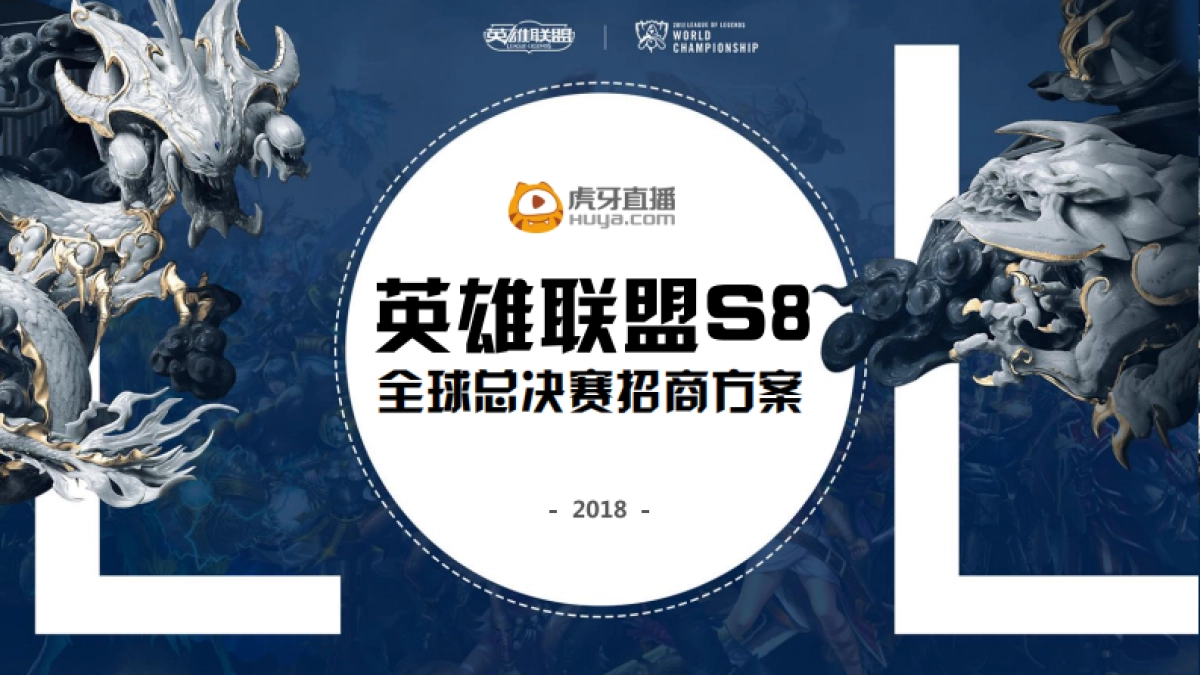 英雄联盟S全球总决赛招商方案_第1页