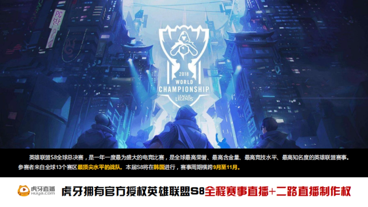 英雄联盟S全球总决赛招商方案_第6页