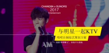 与明星一起KTV综艺招商方案