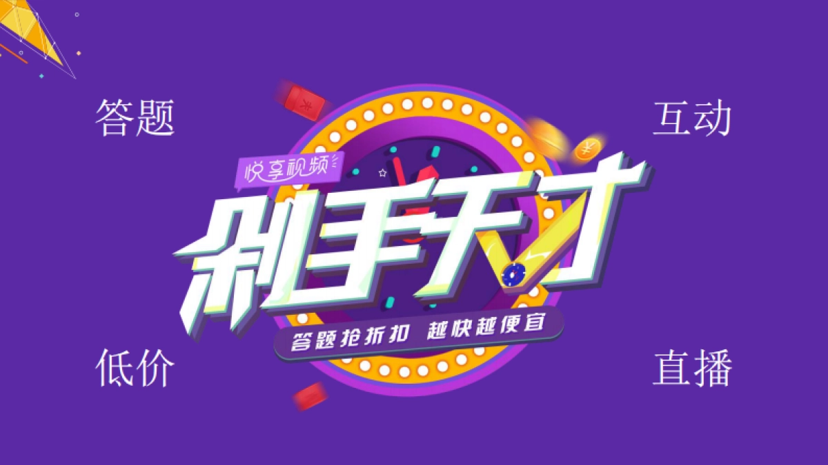 悦享视频《剁手天才》互动答题栏目招商方案_第7页