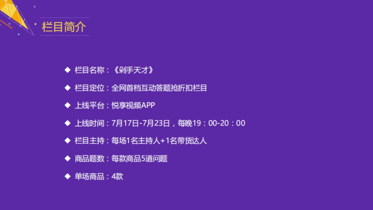 悦享视频《剁手天才》互动答题栏目招商方案_第9页
