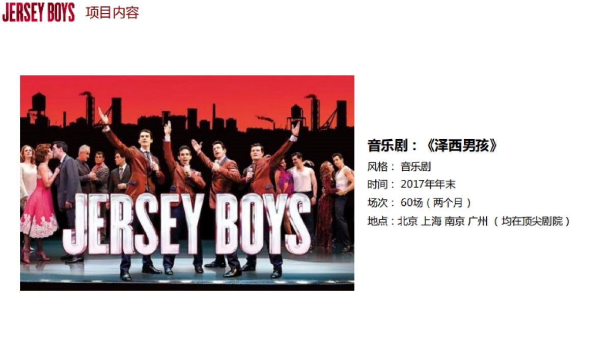 泽西男孩招商方案版_第10页