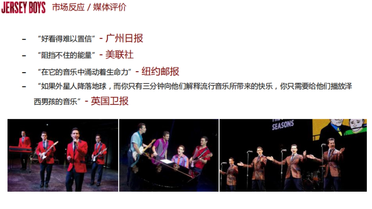 泽西男孩招商方案版_第8页