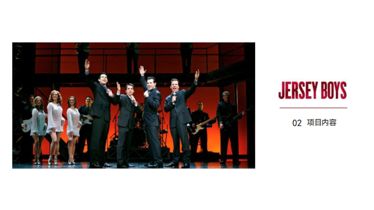 泽西男孩招商方案版_第9页