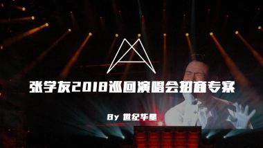 张学友2018年巡演招商专案 