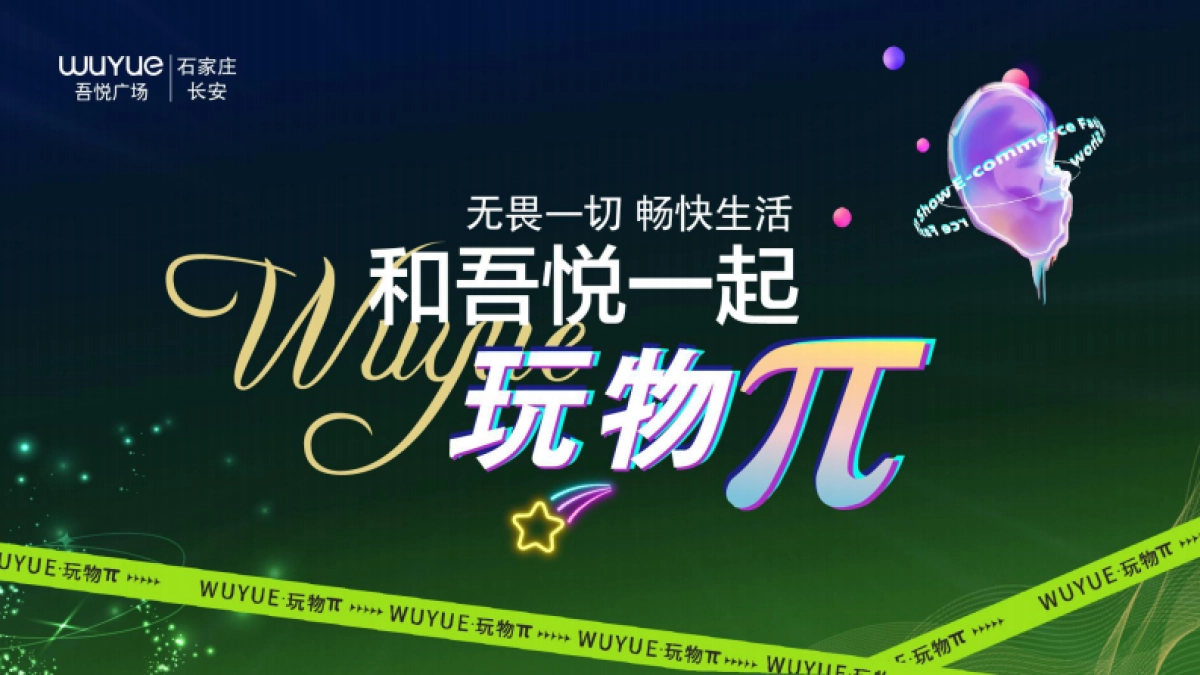 长安吾悦广场吾悦·玩物π招商手册_第1页