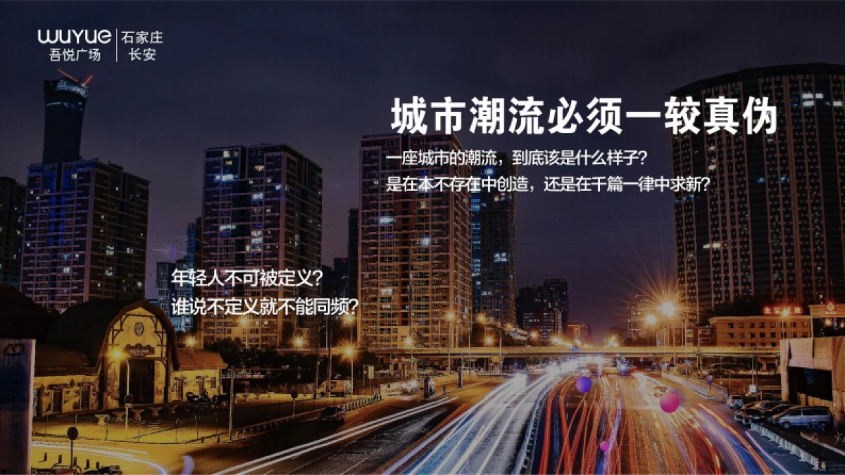 长安吾悦广场吾悦·玩物π招商手册_第10页