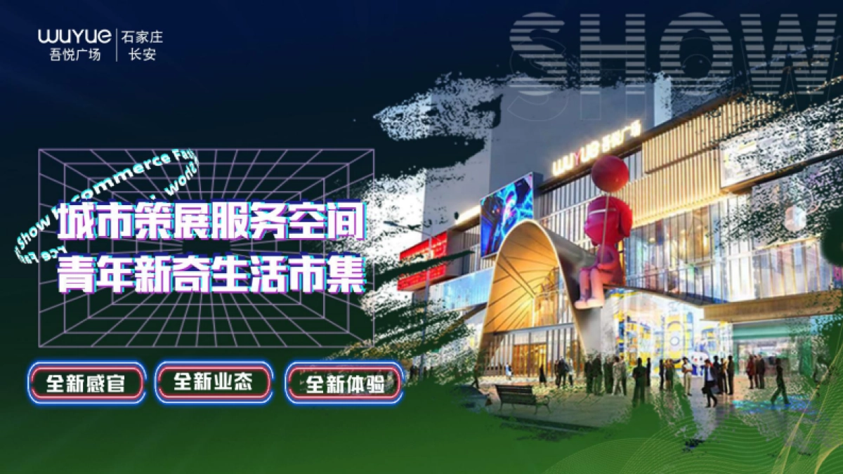 长安吾悦广场吾悦·玩物π招商手册_第2页