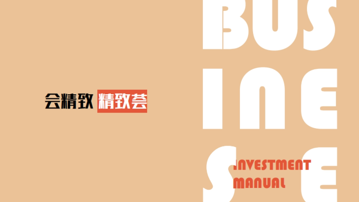 长百精致荟招商手册_第4页