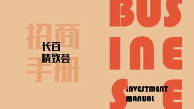 长百精致荟招商手册