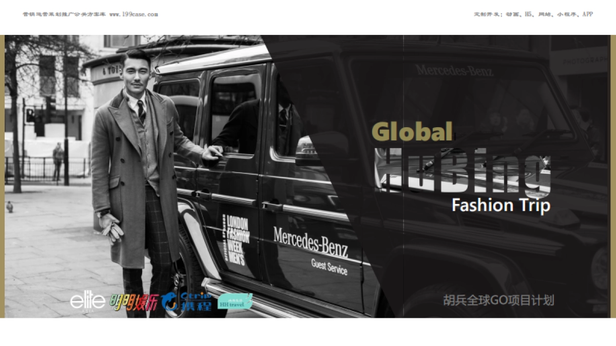 招商-胡兵全球GO项目计划项目-招商方案_第1页