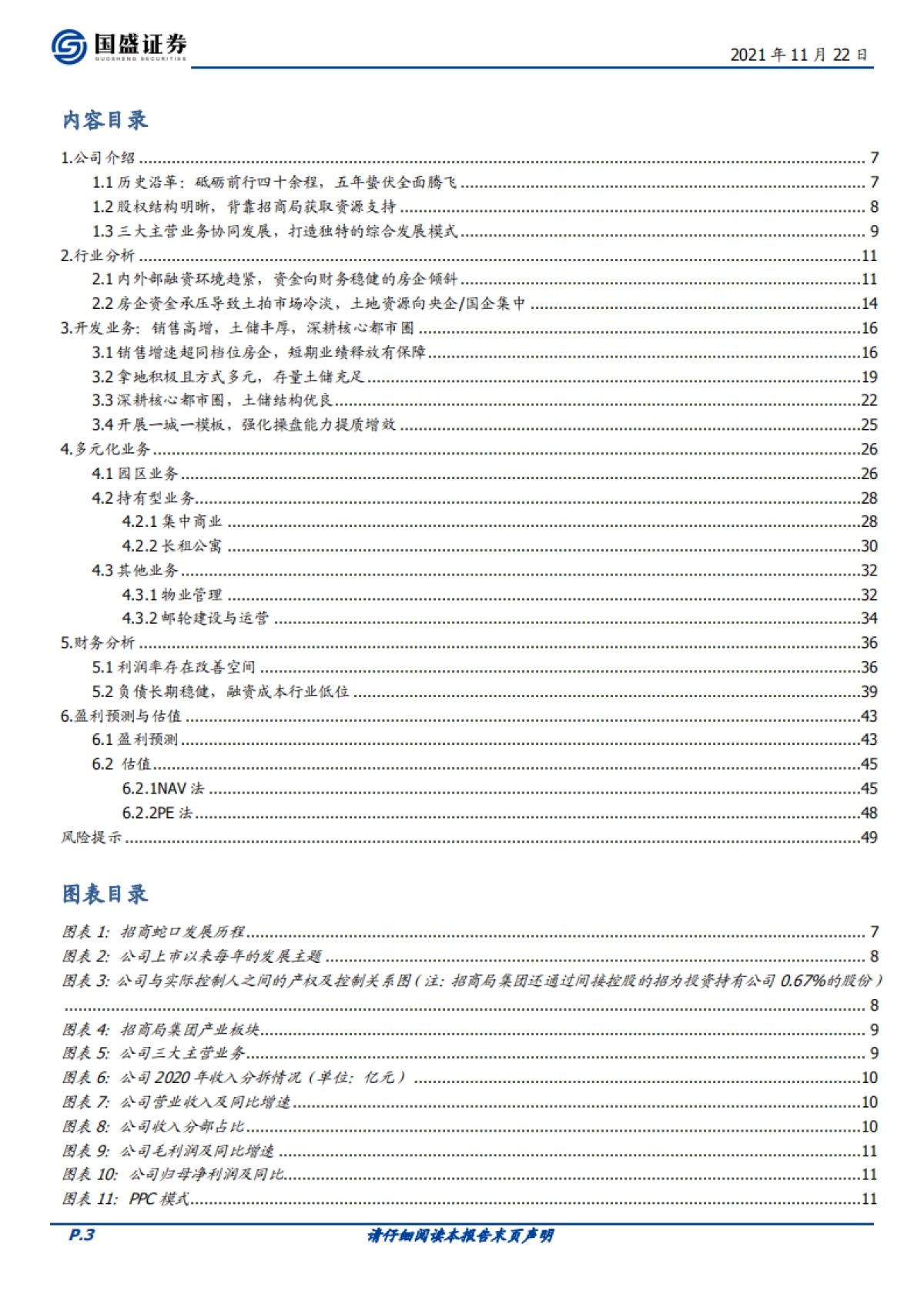 招商蛇口：央企龙头受益集中度提升，毛利率即将走出至暗时刻-国盛证券-50页_第3页