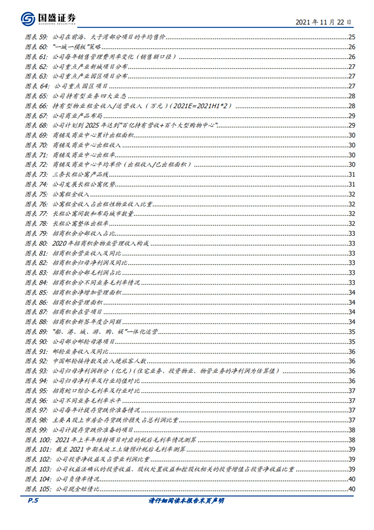 招商蛇口：央企龙头受益集中度提升，毛利率即将走出至暗时刻-国盛证券-50页_第5页