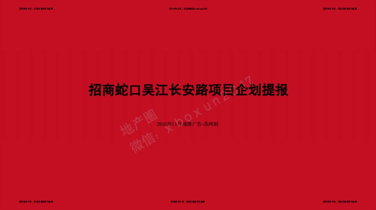招商蛇口·雍长安2017年推广方案-终稿OK _第3页