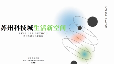 招商手册丨苏州商业新地标 苏州科技城