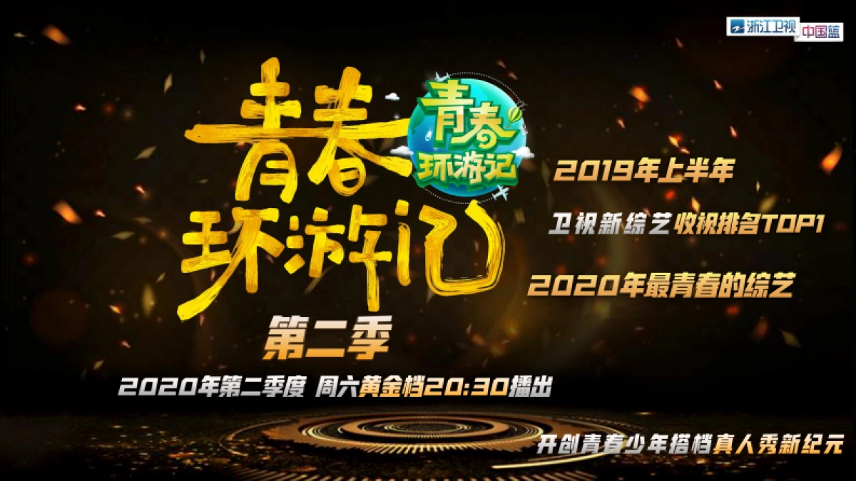 浙江卫视2020《青春环游记》招商方案_第1页