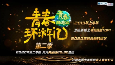 浙江卫视2020《青春环游记》招商方案