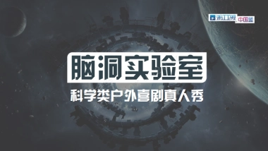 浙江卫视-脑洞实验室-招商方案