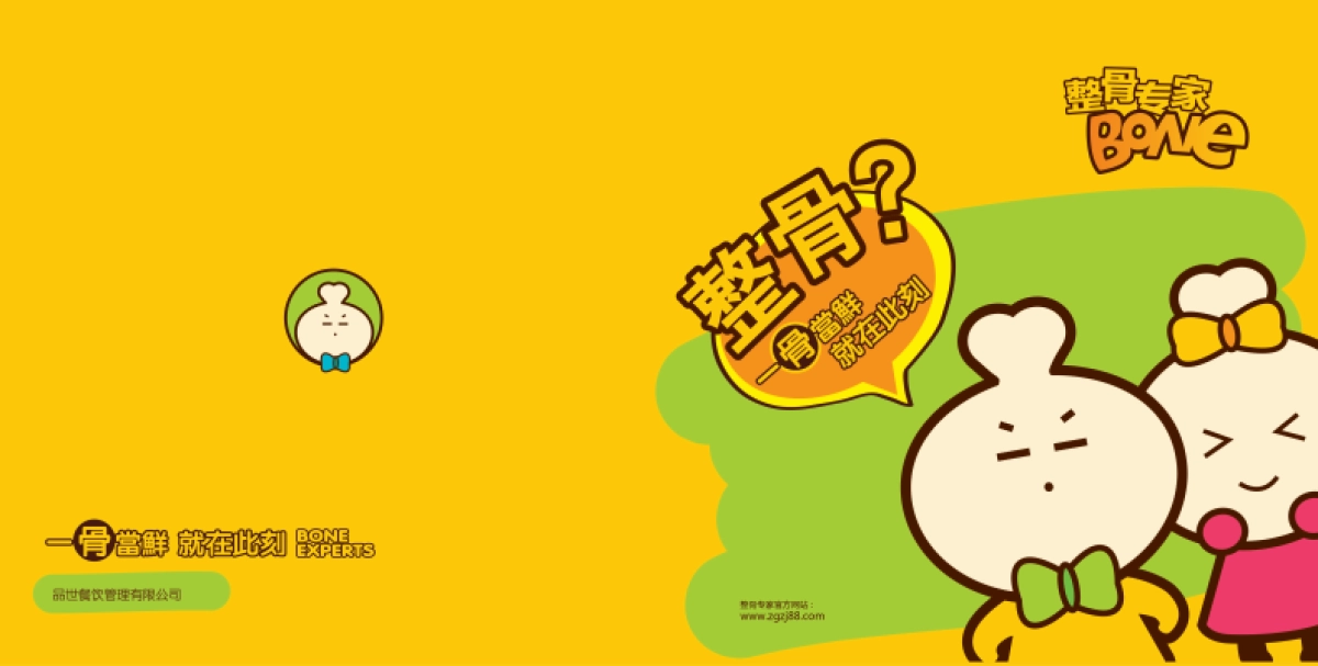 整骨专家招商画册_第1页