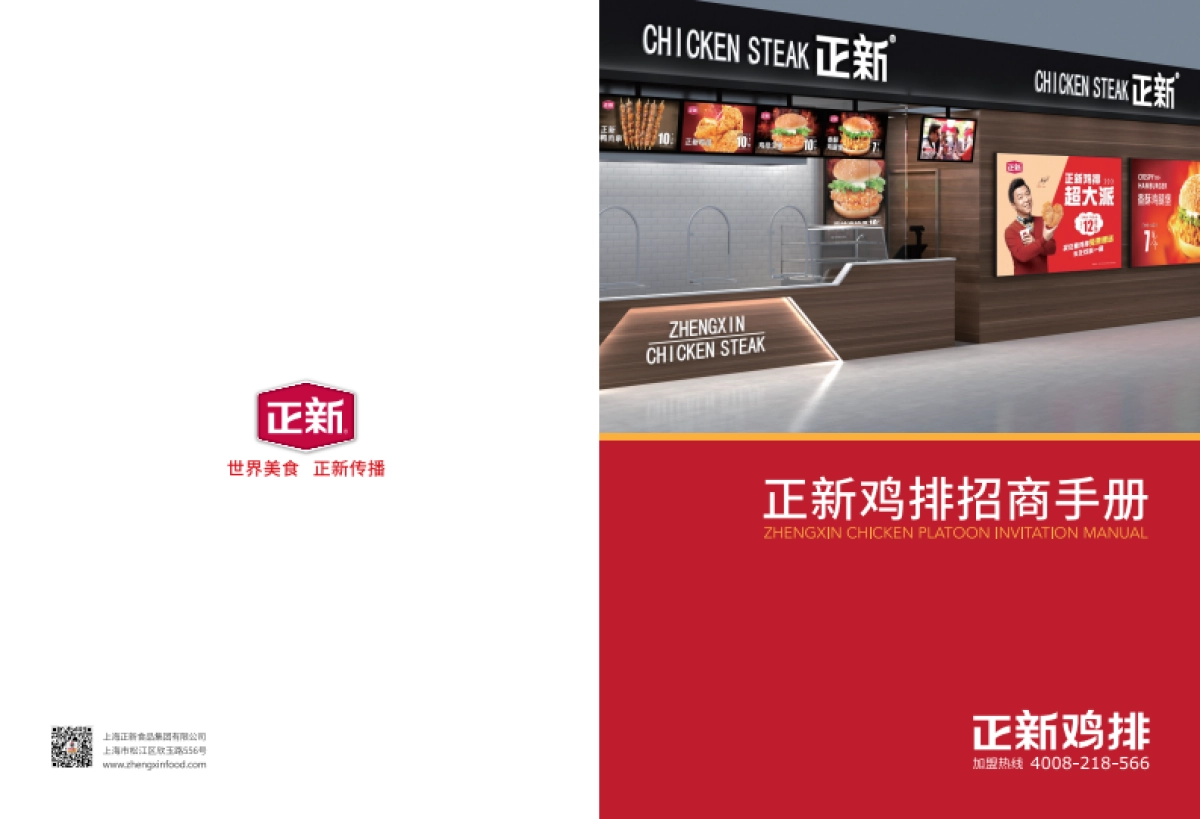 正新鸡排招总部招商手册_第1页