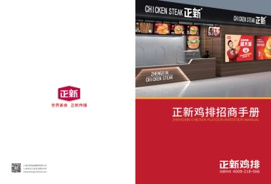 正新鸡排招总部招商手册