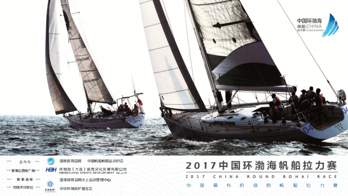 中国环渤海帆船拉力赛 赛事招商最终版_第1页