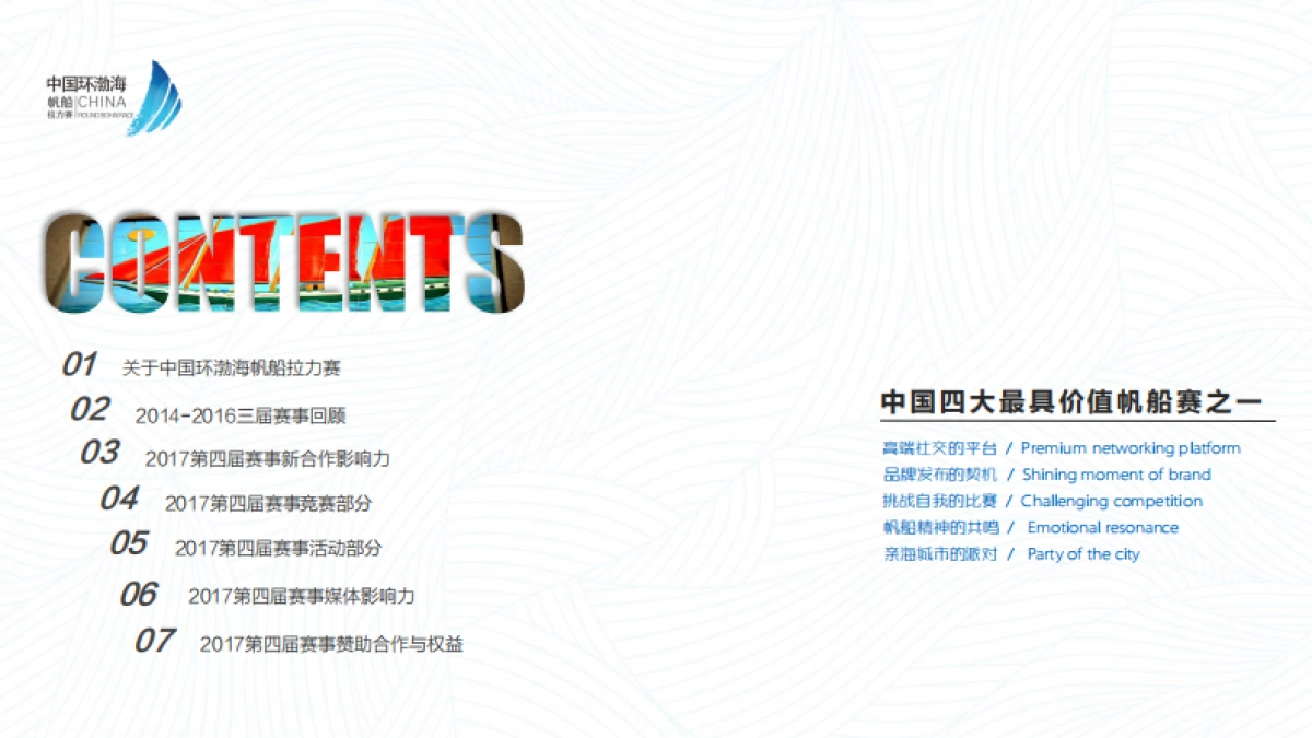 中国环渤海帆船拉力赛 赛事招商最终版_第2页