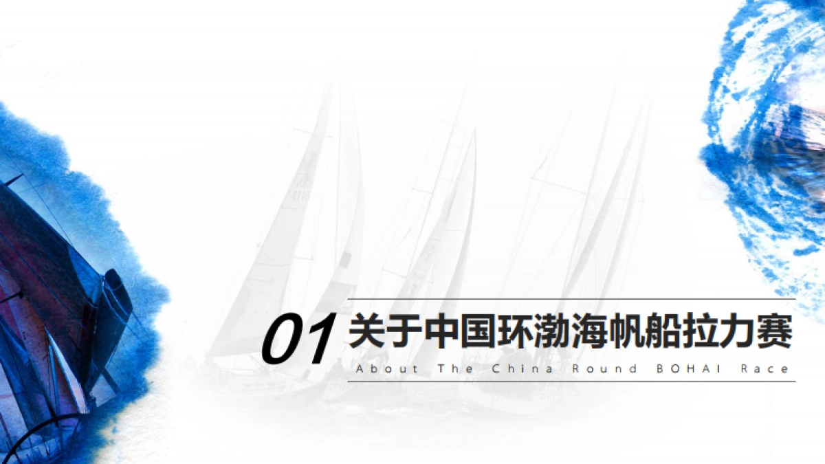 中国环渤海帆船拉力赛 赛事招商最终版_第3页