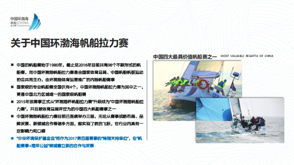 中国环渤海帆船拉力赛 赛事招商最终版_第7页