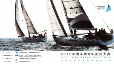 中国环渤海帆船拉力赛 赛事招商最终版