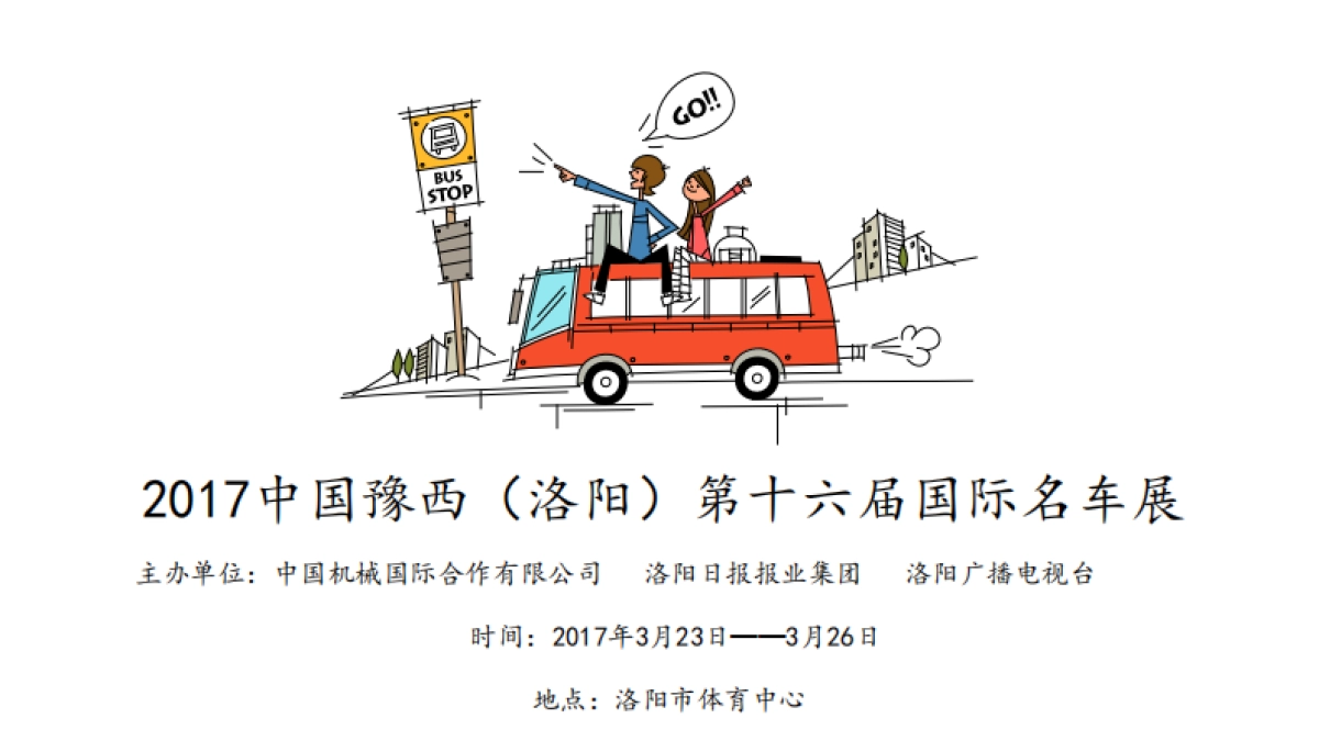 中国豫西(洛阳)第16届国际名车展招商方案_第1页